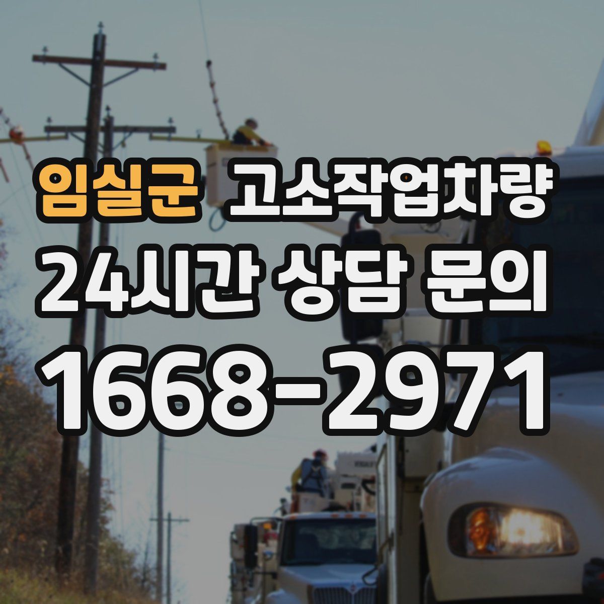임실군 고소작업차량