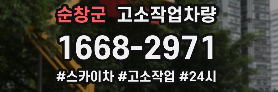 순창군 고소작업차량