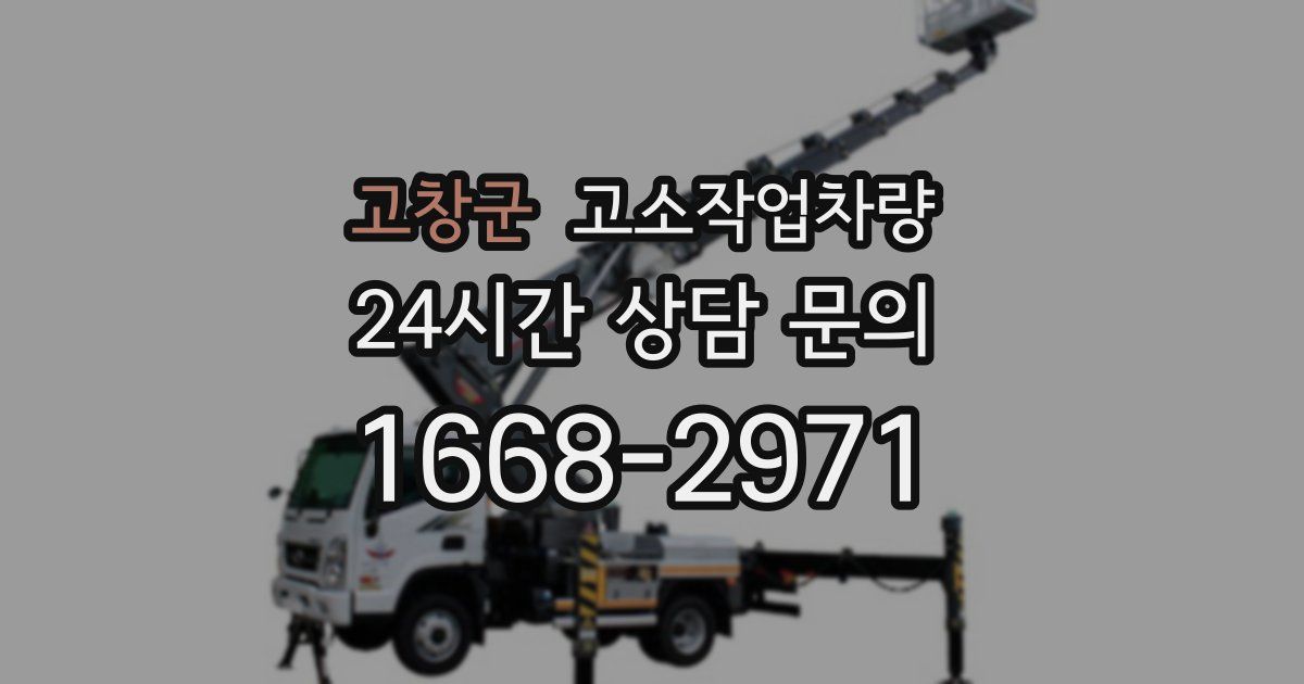 고창군 고소작업차량