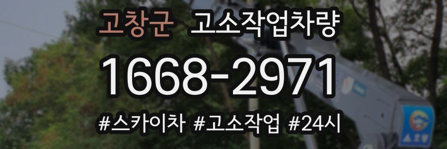 고창군 고소작업차량