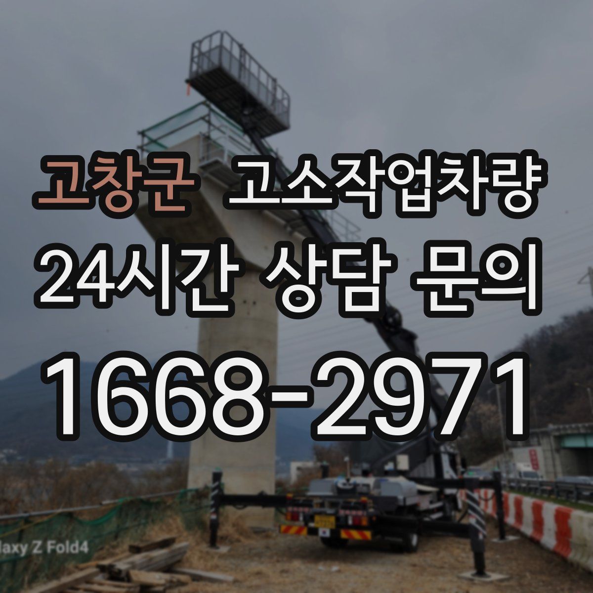 고창군 고소작업차량