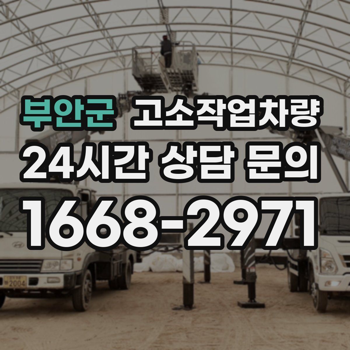 부안군 고소작업차량