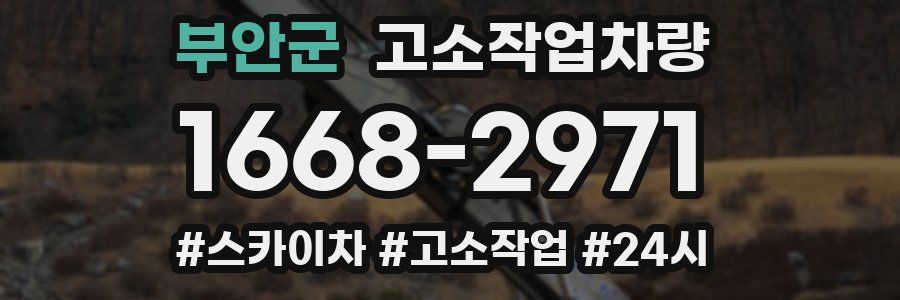 부안군 고소작업차량