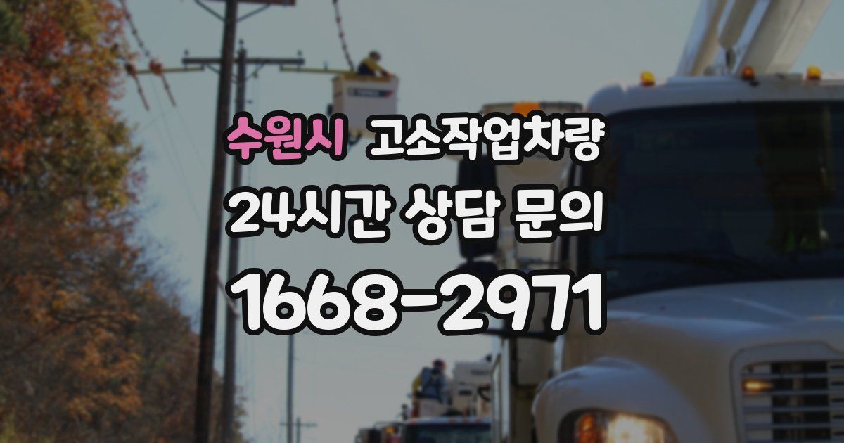 수원시 고소작업차량
