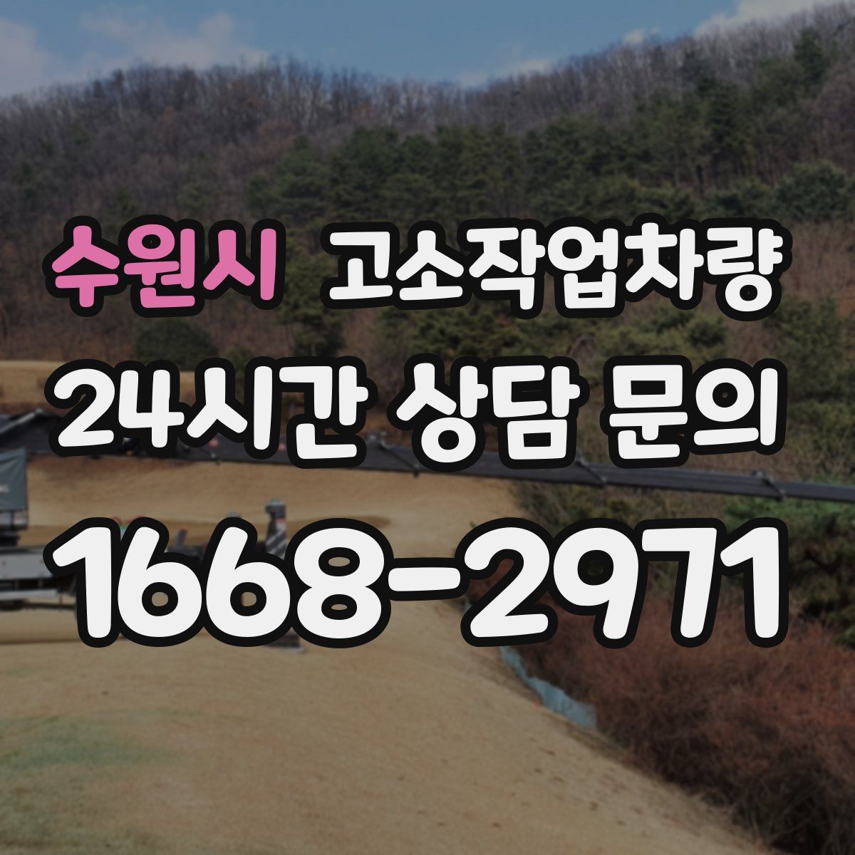 수원시 고소작업차량