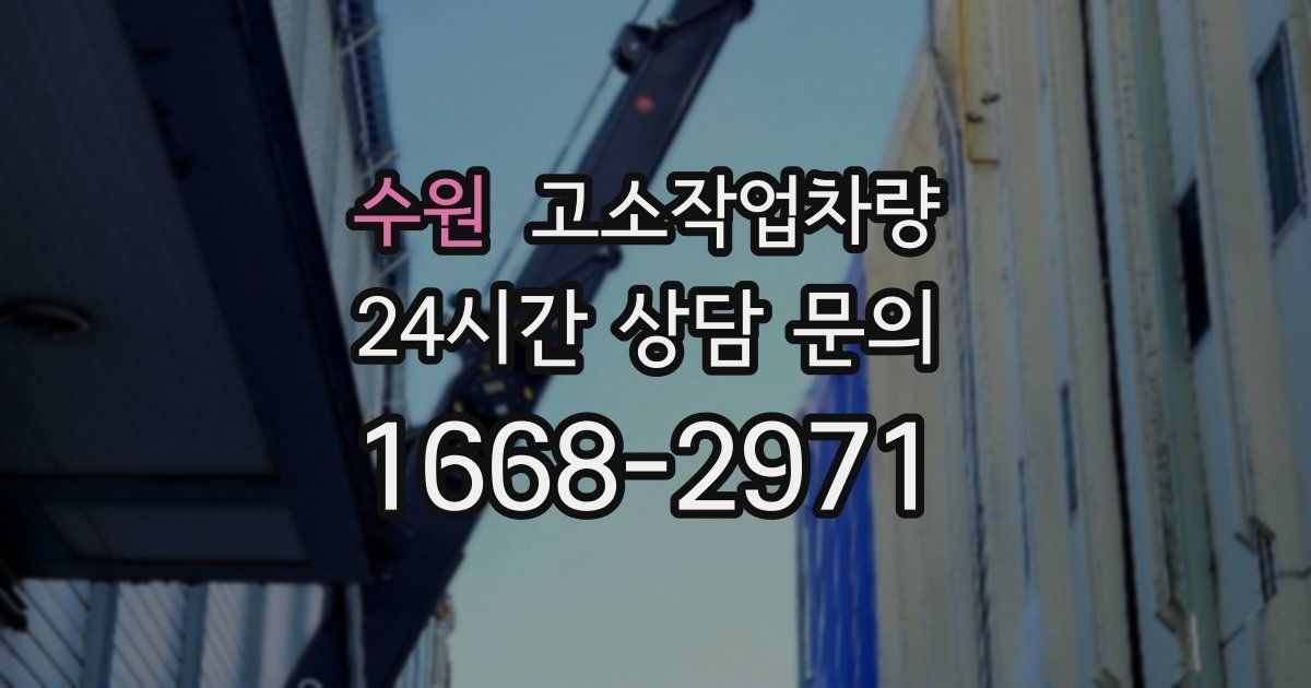 수원 고소작업차량