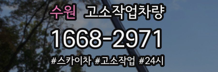 수원 고소작업차량
