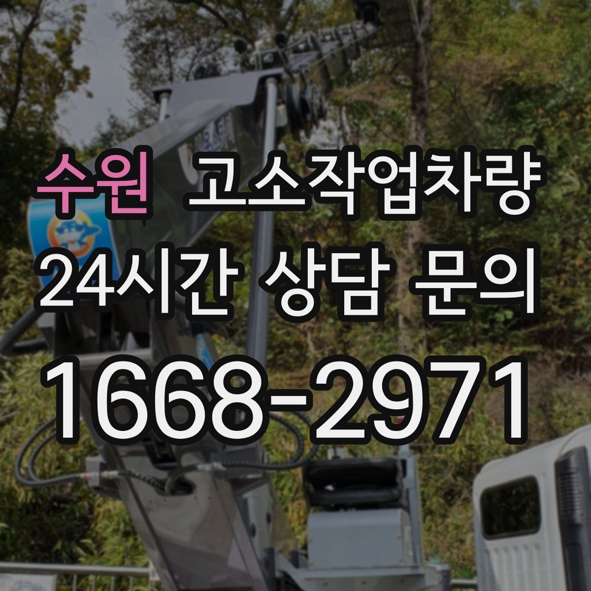 수원 고소작업차량
