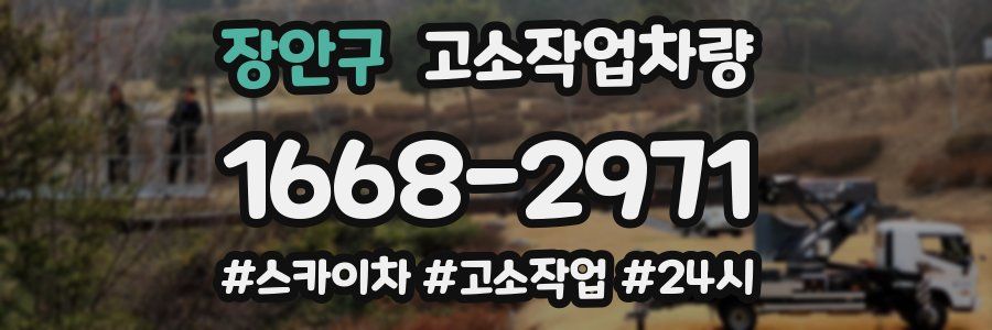 장안구 고소작업차량