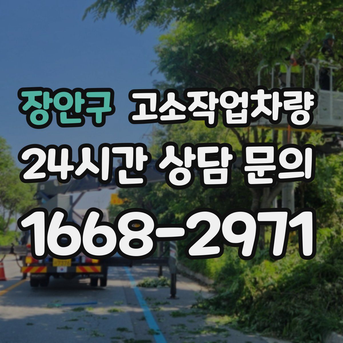 장안구 고소작업차량