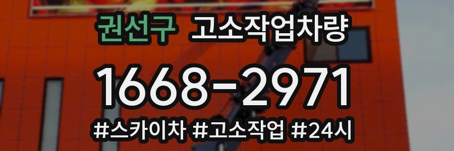 권선구 고소작업차량
