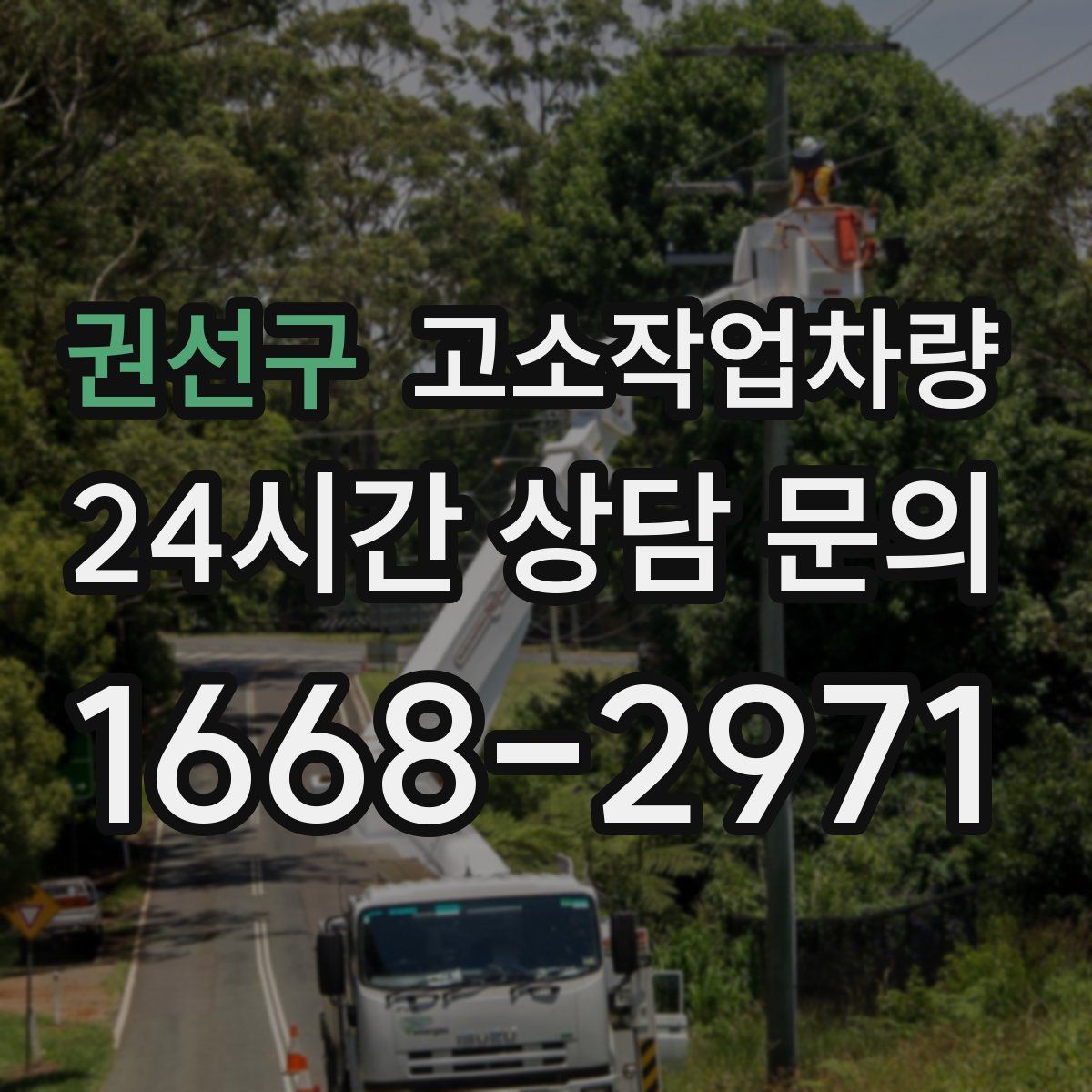 권선구 고소작업차량