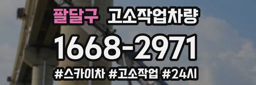 팔달구 고소작업차량