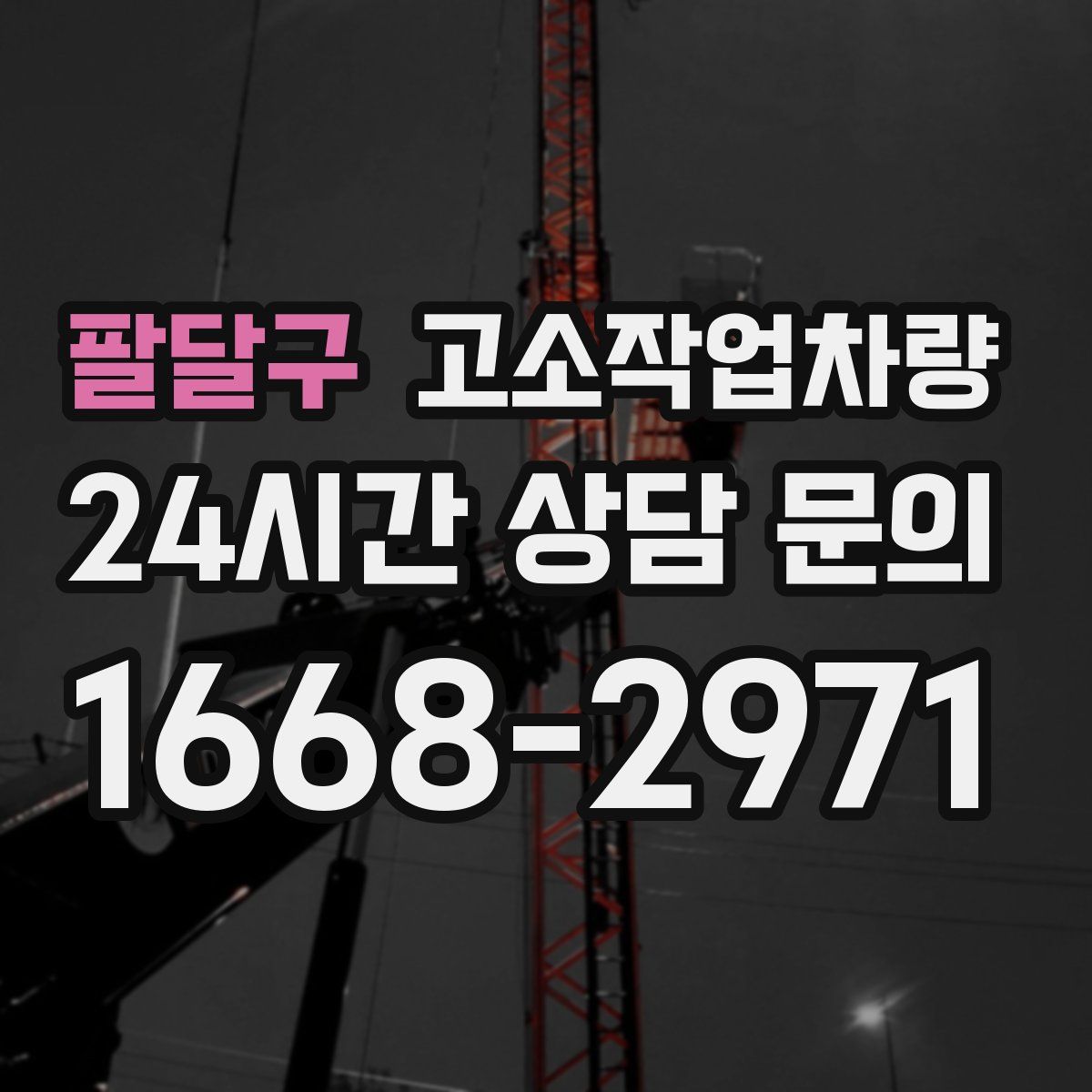 팔달구 고소작업차량