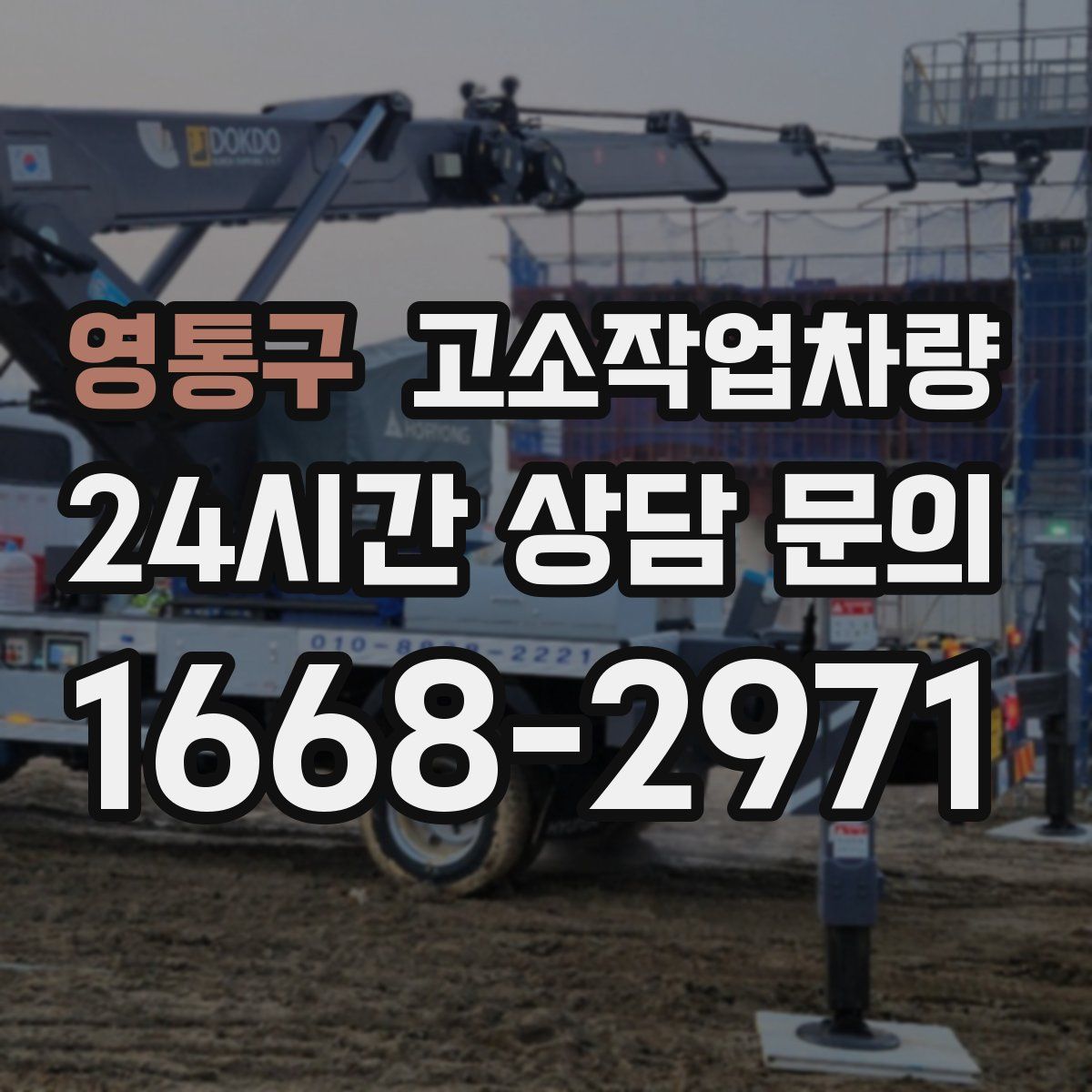 영통구 고소작업차량