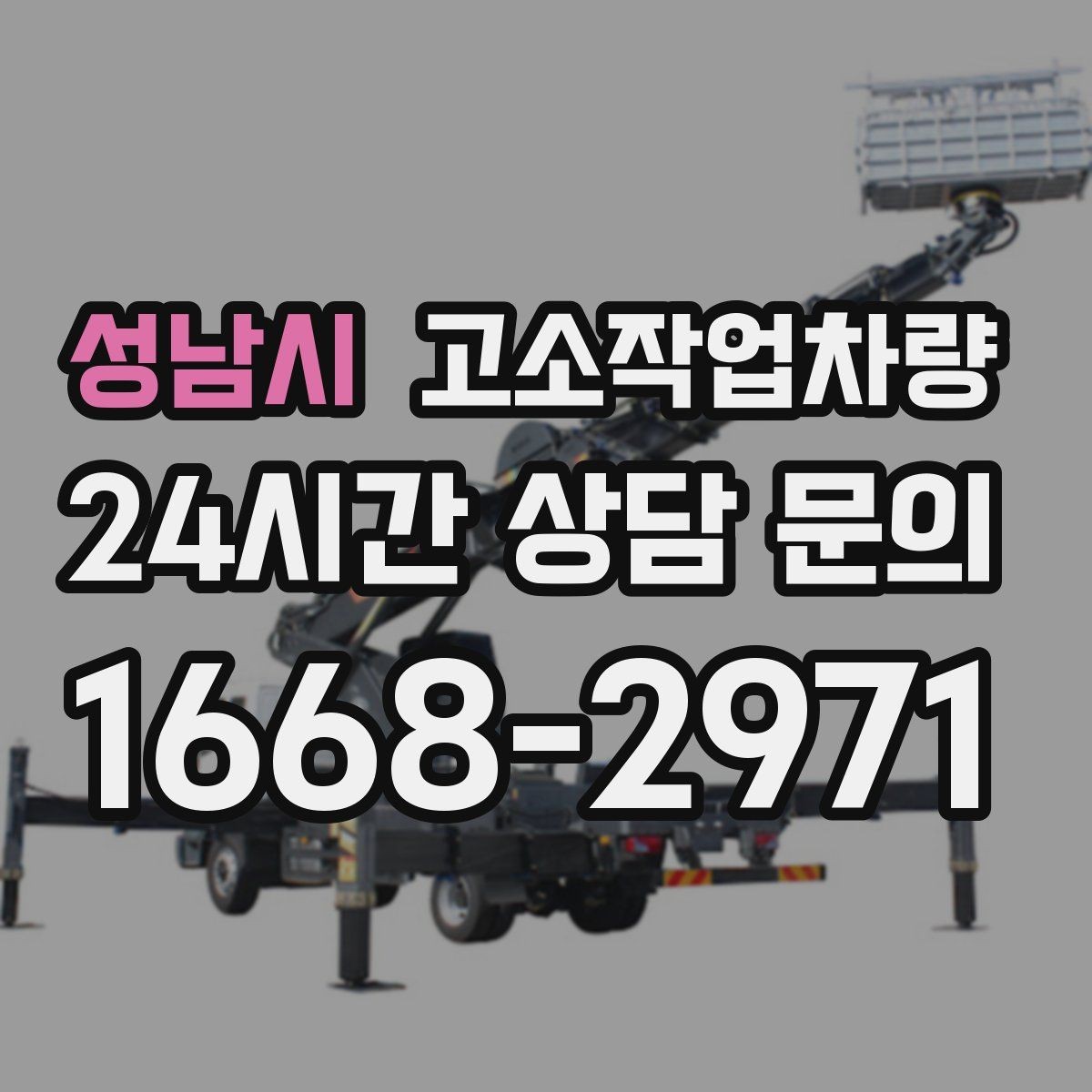 성남시 고소작업차량 대여 업체를 고를 때 보는 신뢰도
