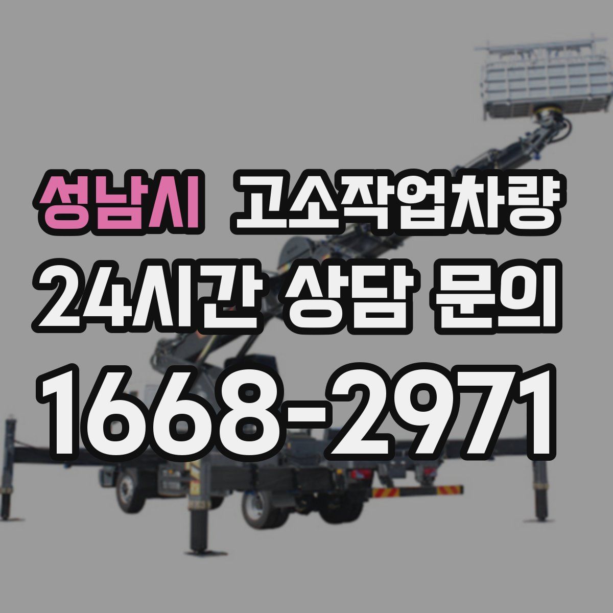 성남시 고소작업차량