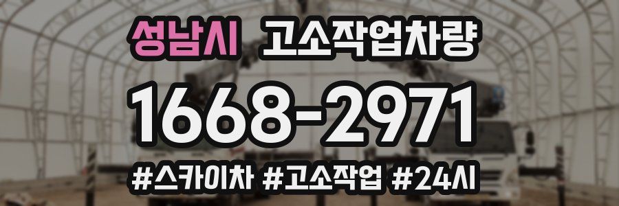 성남시 고소작업차량