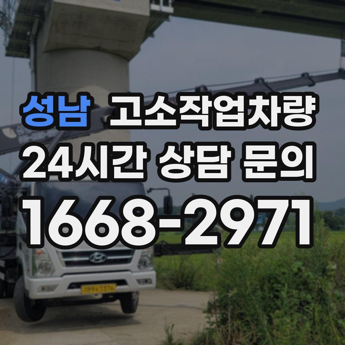 성남 고소작업차량 비용 구성과 예산 세울 때 보는 기준