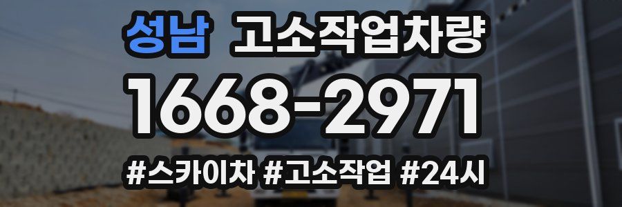 성남 고소작업차량