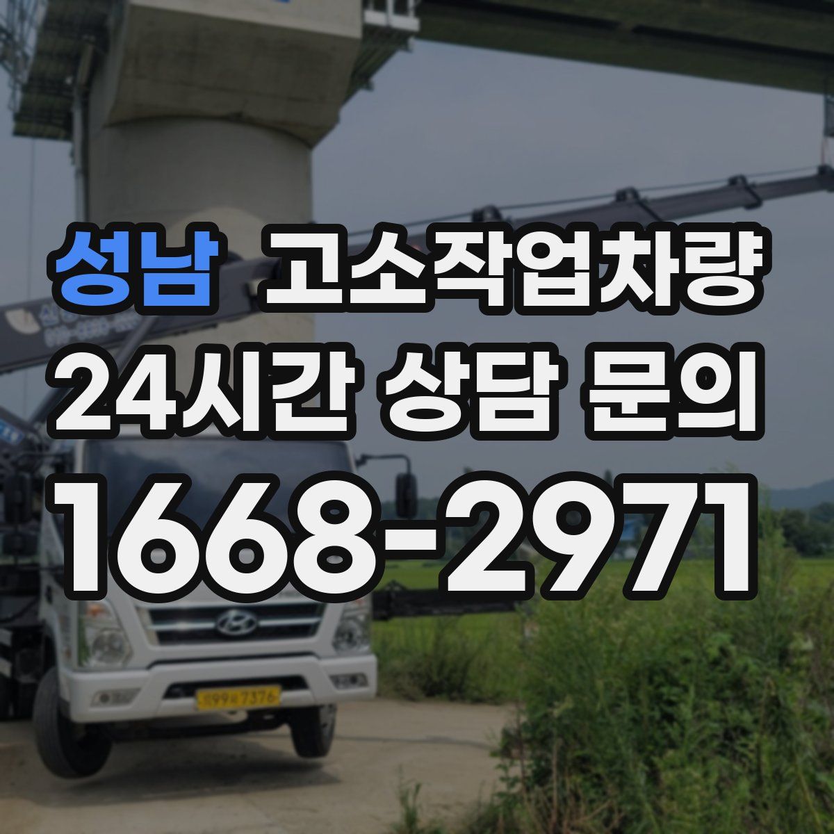 성남 고소작업차량
