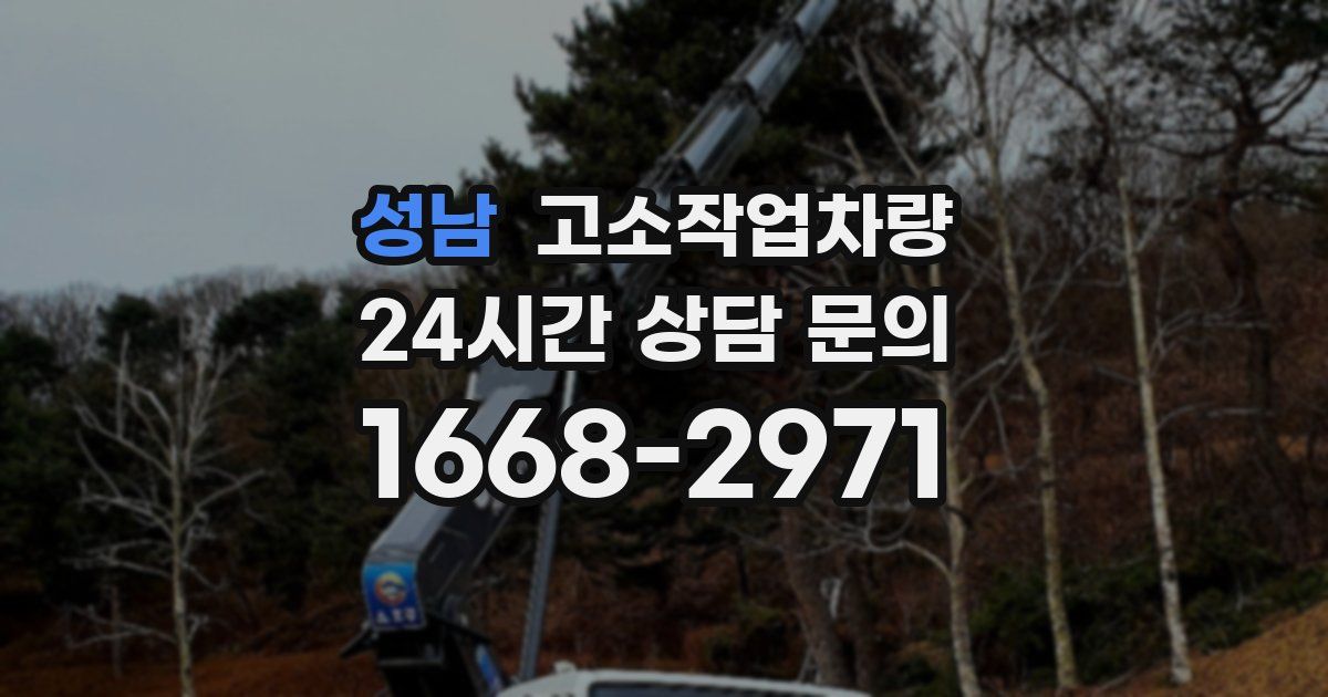 성남 고소작업차량