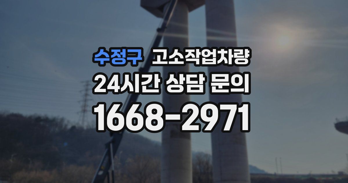 수정구 고소작업차량