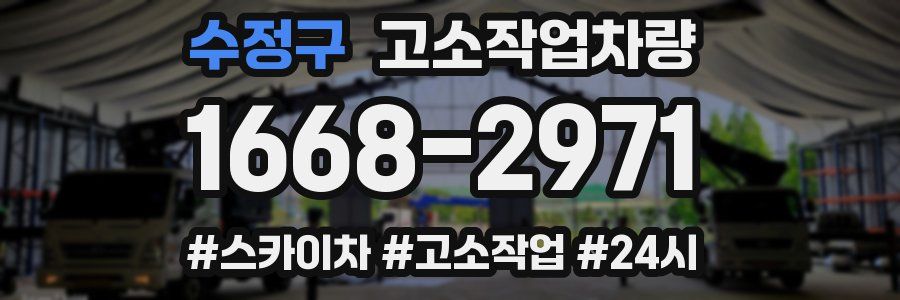수정구 고소작업차량