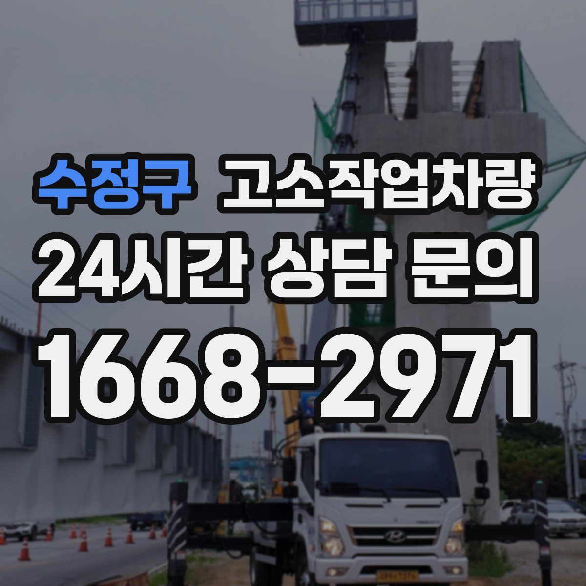수정구 고소작업차량