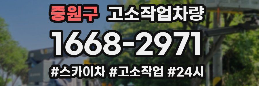 중원구 고소작업차량