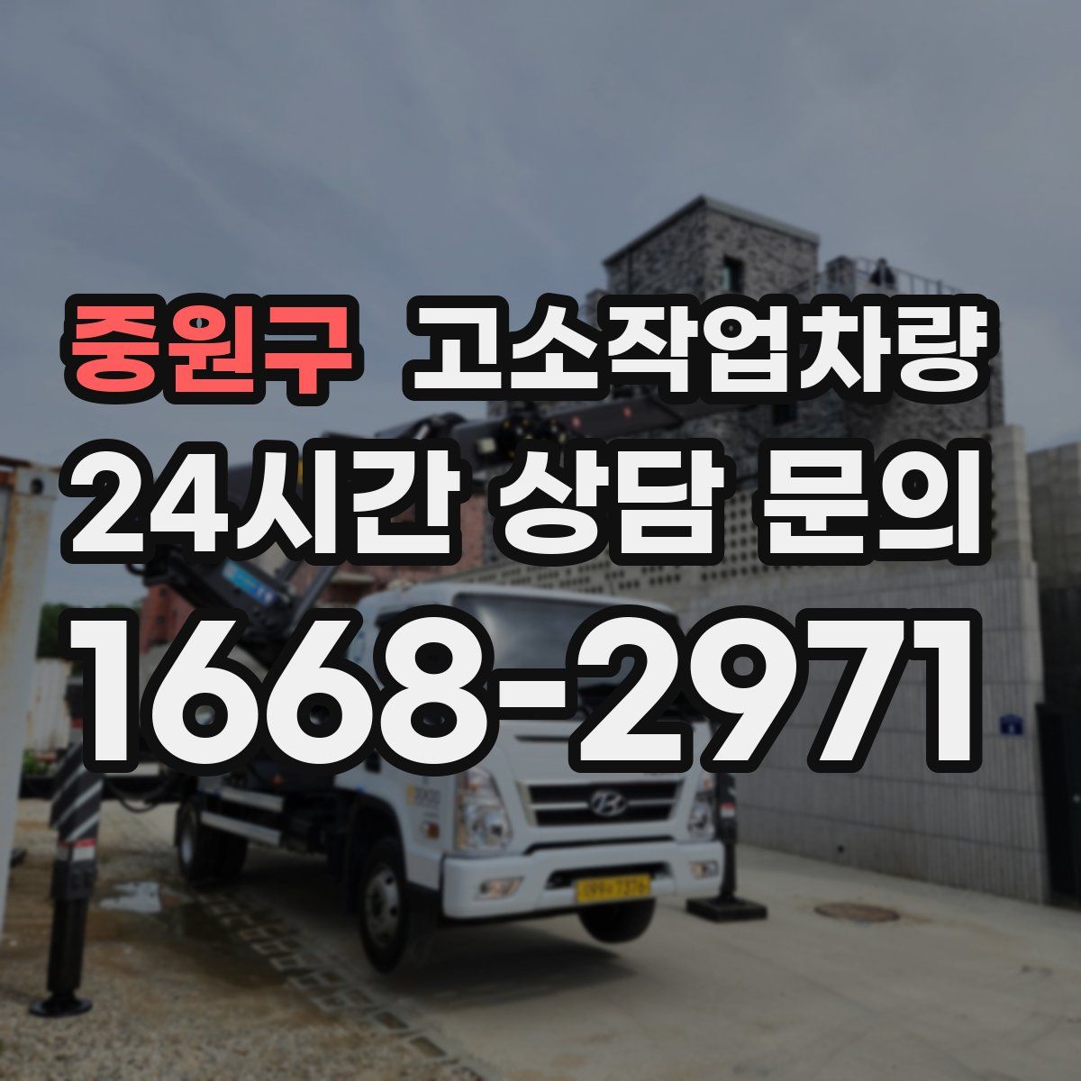 중원구 고소작업차량