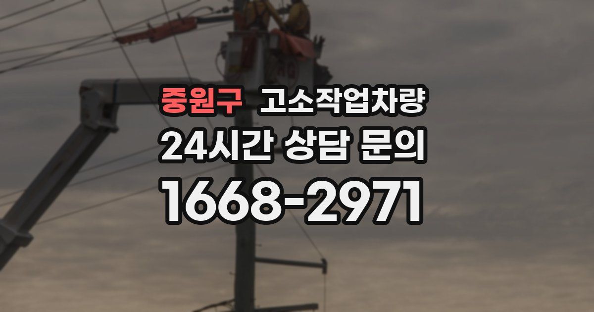 중원구 고소작업차량