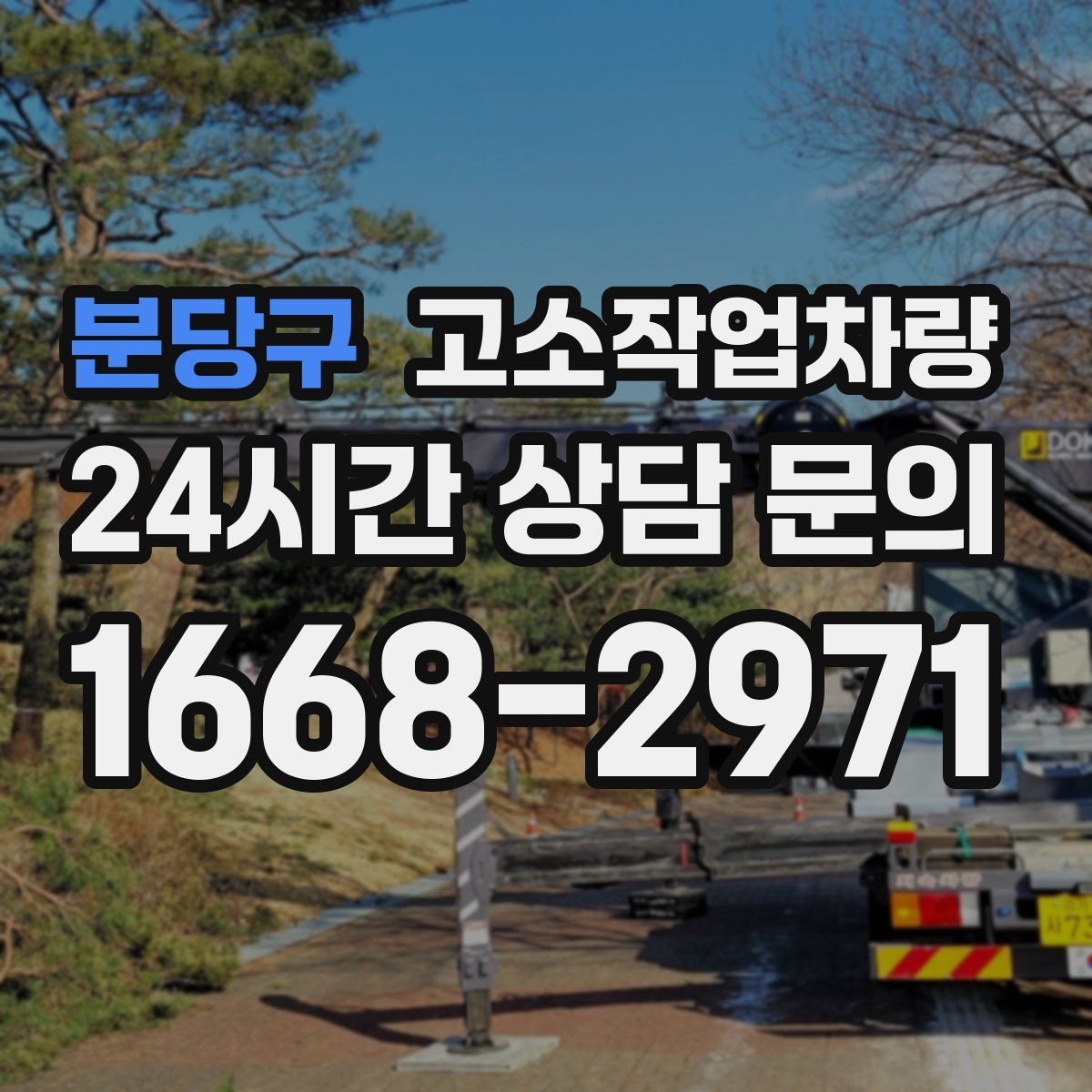 분당구 고소작업차량