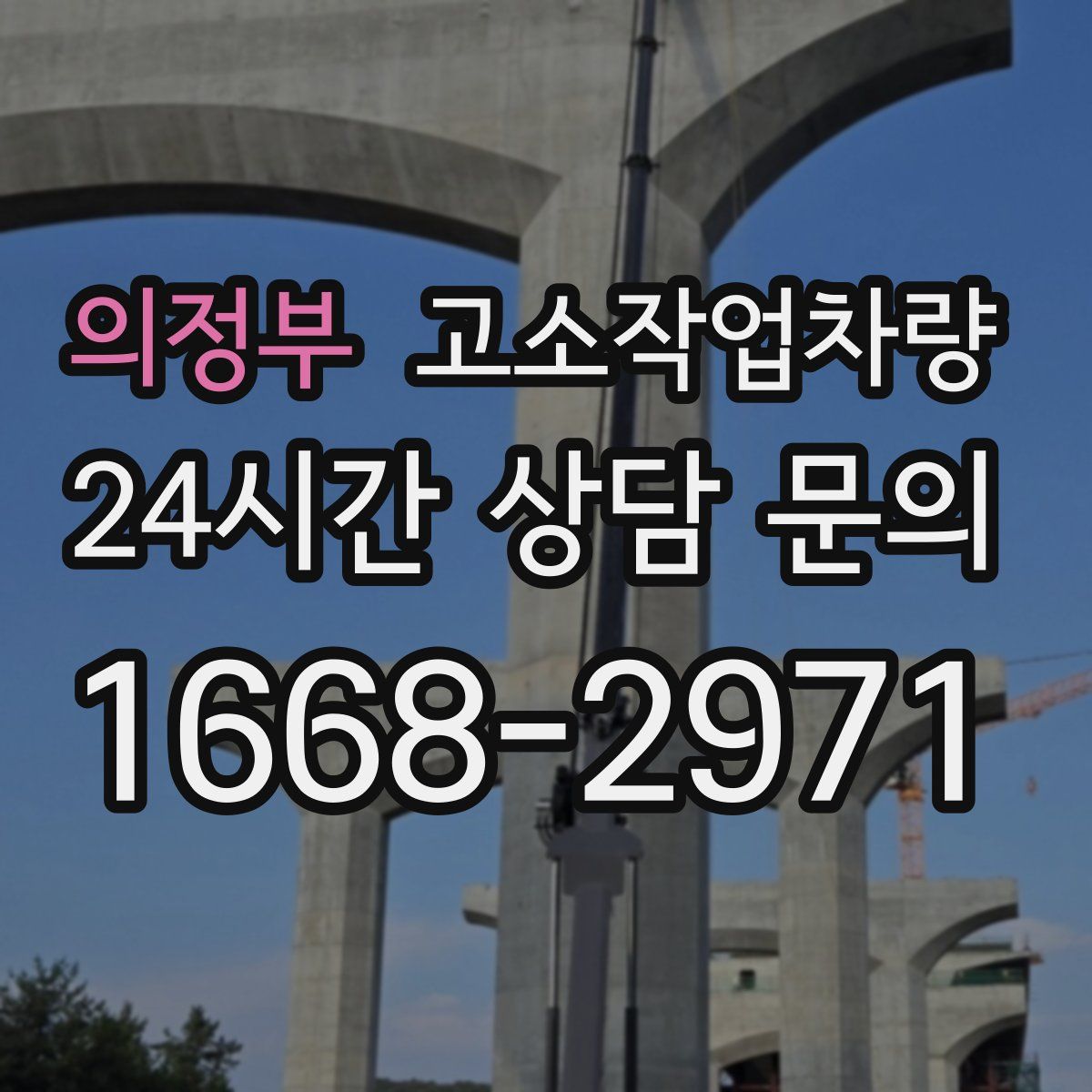 의정부 고소작업차량