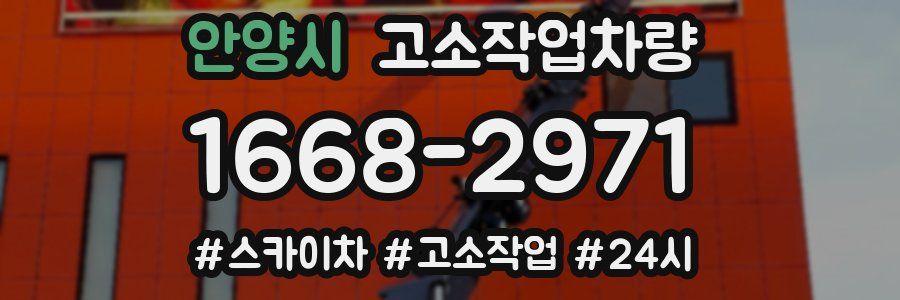 안양시 고소작업차량