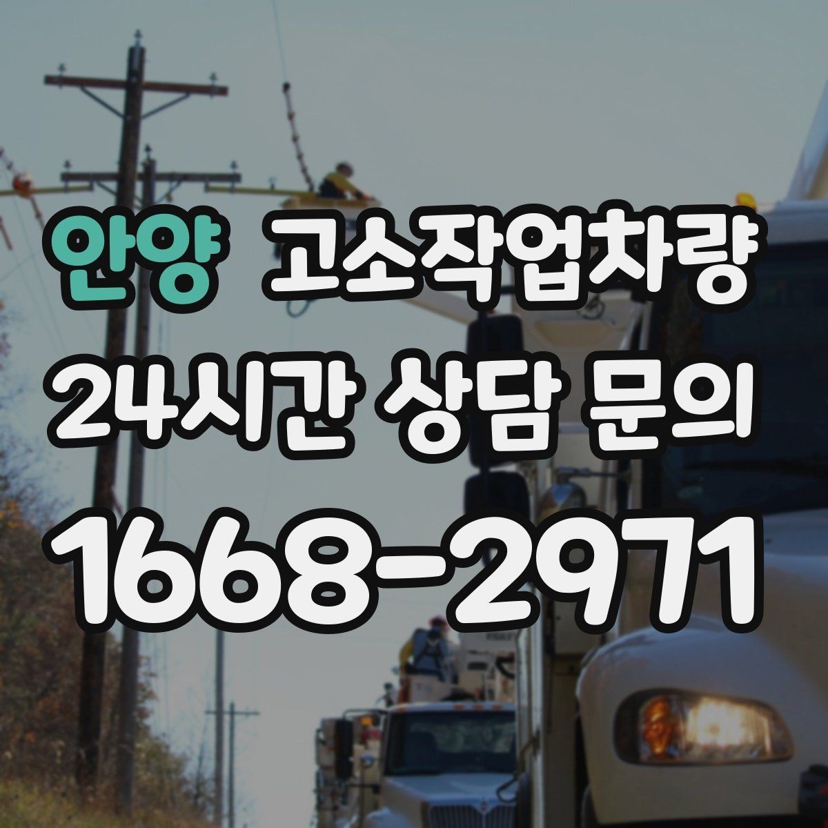 안양 고소작업차량 사용 목적별 장비 선택 가이드