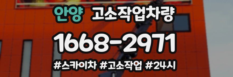 안양 고소작업차량
