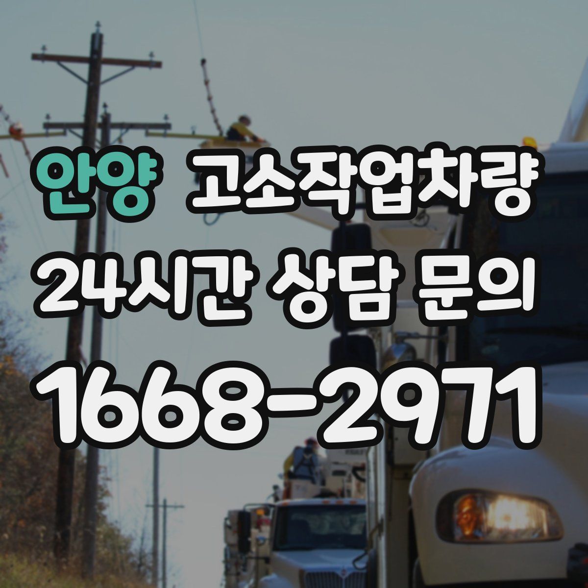 안양 고소작업차량