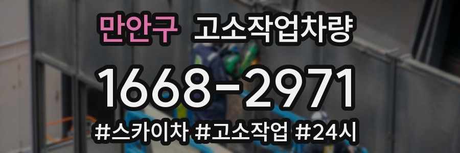 만안구 고소작업차량