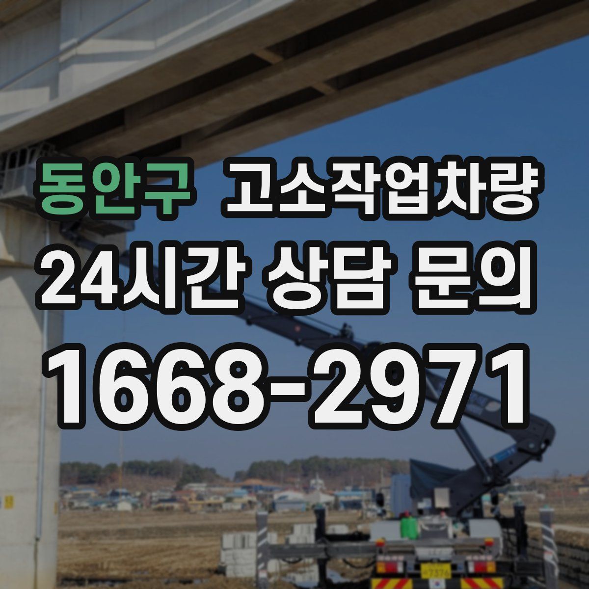 동안구 고소작업차량