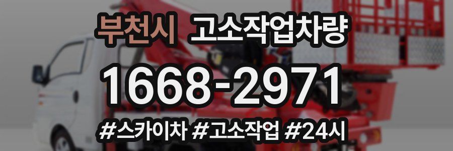 부천시 고소작업차량