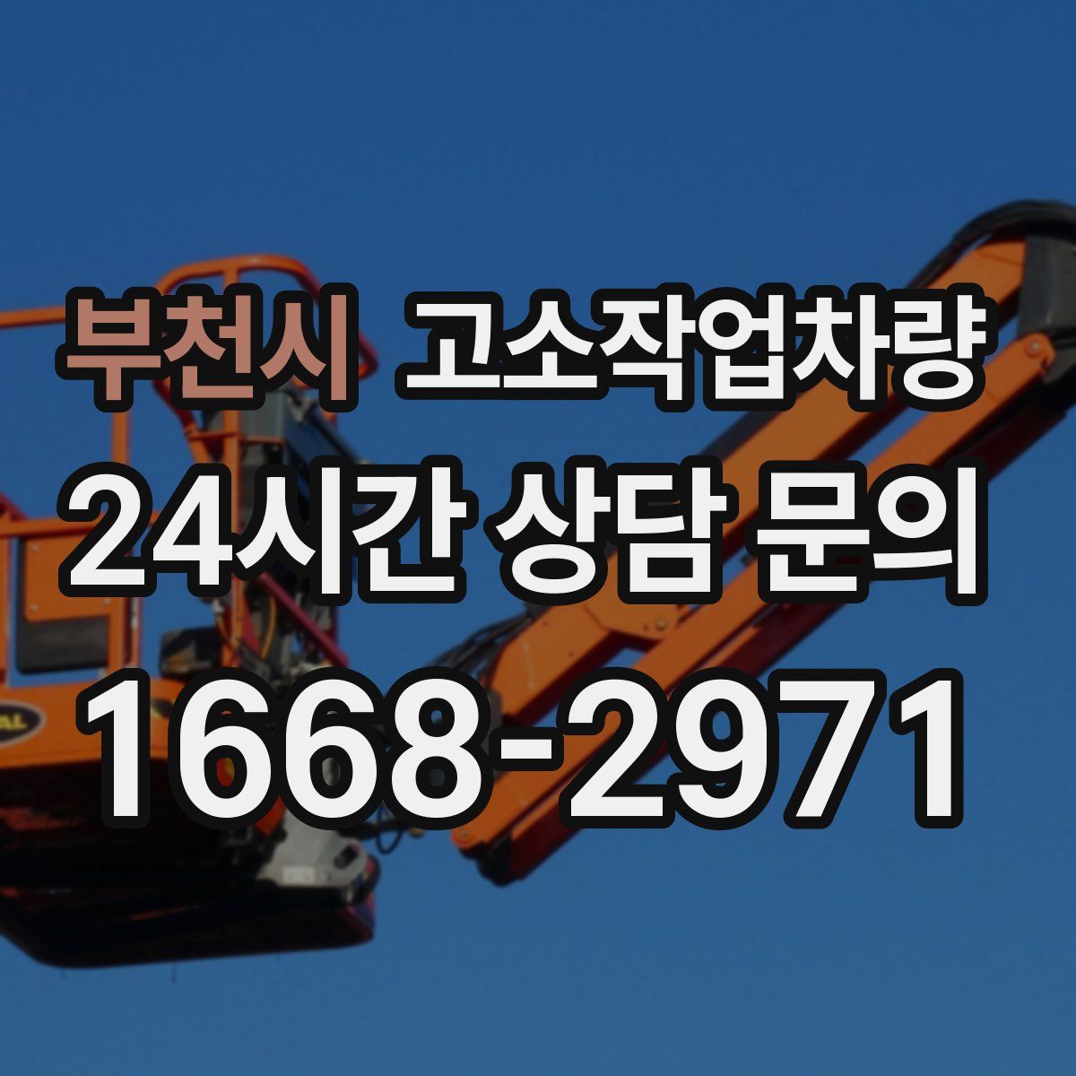 부천시 고소작업차량