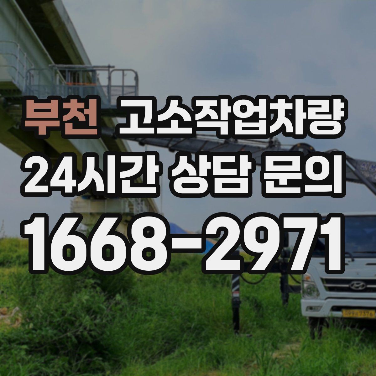 부천 고소작업차량 소음과 진입 조건까지 함께 살펴보기