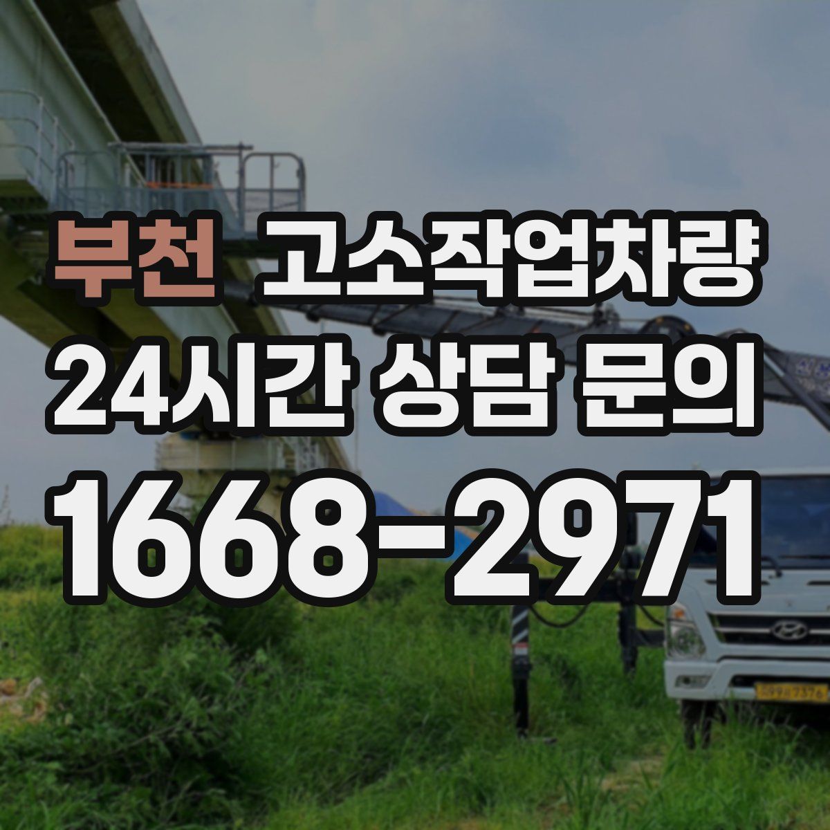부천 고소작업차량
