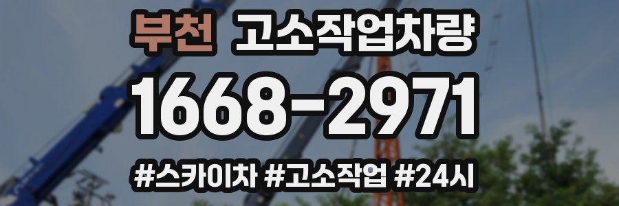부천 고소작업차량