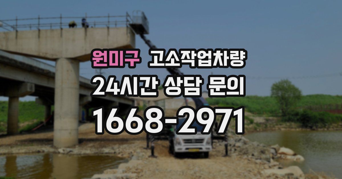원미구 고소작업차량