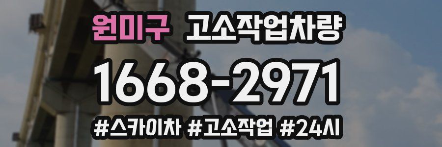 원미구 고소작업차량