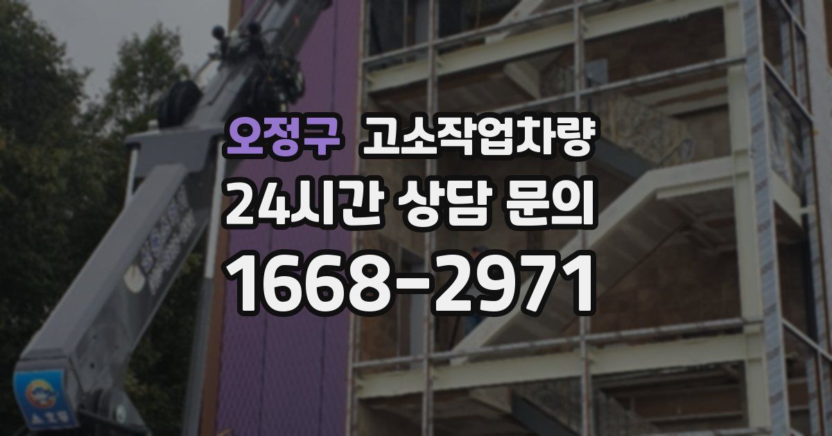 오정구 고소작업차량