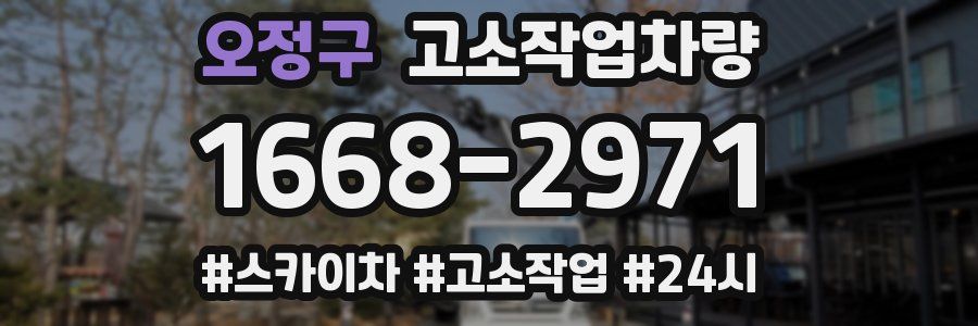 오정구 고소작업차량