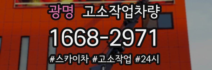 광명 고소작업차량